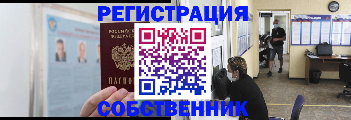 прописка от собственника в Долинске