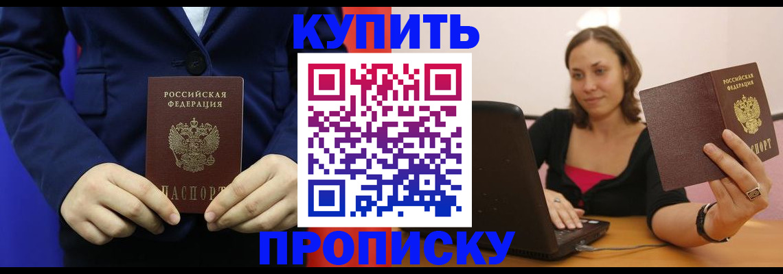 прописка в Долинске