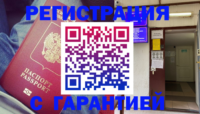 прописка гарантия в Долинске